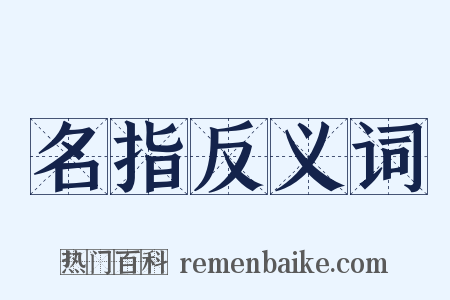 名指反义词是什么意思的图片